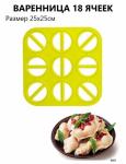 Варенница на 18 ячеек