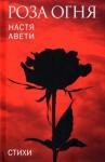 Авети Настя Роза огня. Стихи