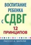 Баркли Рассел А. Воспитание ребенка с СДВГ. 12 принципов