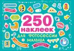 !250 наклеек. Наклейки для фотосессии малыша