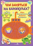 !Чем заняться на каникулах? Книга для мальчиков. Игры, эксперименты, поделки, раскраски