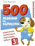 500 заданий на каникулы. 3 класс Математика. Упражнения, головоломки, ребусы, кроссворды