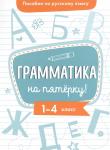 !Пособие по русскому языку.Грамматика на пятерку! 1-4кл.