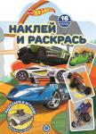 Hot Wheels. N НР 2207. Наклей и раскрась