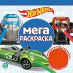 Hot Wheels. N МР 2207. Мега-раскраска