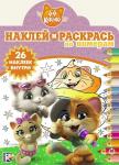 44 котенка. N НРПН 1916. Наклей и раскрась по номерам