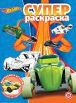 Hot Wheels. N РС 2010. Суперраскраска