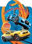 Hot Wheels. N НР 2105. Наклей и раскрась