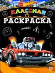 Hot Wheels. N КлР 2007. Классная раскраска