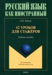 12 уроков для стажёров: учеб. пособие