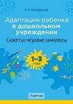 Адаптация ребенка в дошк.учр. 1-3г. Сюж.-игр.комп.