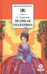 Алексеев Сергей Петрович Великая Екатерина (худ. Ямпольская)