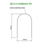 Акция5% Дуги для парника металлические 4м, 100х170см, труба д1см, в ПВХ оболочке 6 штук, окрашенный, в кембрике (Россия)