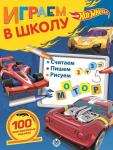 Hot Wheels. N ИШ 2007. Играем в школу