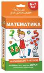 6-7 лет. Развивающие карточки. Математика