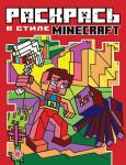 Minecraft. N РВС 2104. Раскрась в стиле