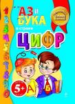 Аз и Бука в стране цифр. Бокова Татьяна Викторовна