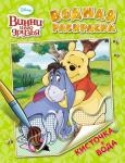 Disney.Винни и его друзья. Водная раскраска