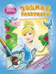 Disney. Принцесса. Водная раскраска. Арт. 104794