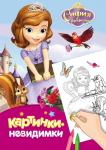 Disney. София Прекрасная. Картинки-невидимки