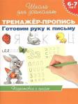 6-7 лет. Тренажер-пропись. Готовим руку к письму