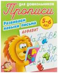 Алфавит. Развиваем навыки письма. 5-6 лет. Прописи для дошкольников
