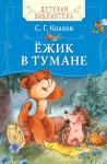 Ёжик в тумане. Детская библиотека Росмэн
