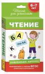 6-7 лет. Развивающие карточки. Чтение