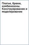 Злачевская Галия Мансуровна Платья, брюки, комбинезоны. Конструир. и моделир.