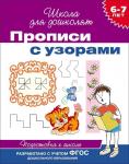 6-7 лет. Прописи с узорами