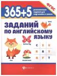 365+5 заданий по английскому языку. Учебное пособие (978-5-222-31596-5)