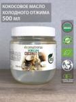 Кокосовое масло Органическое 500мл ПЭТ