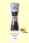 Мельница Перец черный горошек 43гр