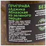 Приправа Аджика абхазская летняя (из зеленого перца) 190гр