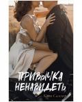 #trendbooks. Привычка ненавидеть