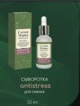 *Сыворотка для восстановления сияния кожи "antistress" 30 мл