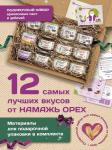 Подарочный набор 12 банок по  "Намажь орех"