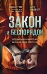 Дуглас Дж., Олшейкер М. Закон и беспорядок. Легендарный профайлер ФБР об изнанке своей профессии