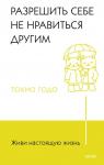 Токио Токидо Живи настоящую жизнь. Разрешить себе не нравиться другим