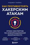 Граймс Р. Как противостоять хакерским атакам. Уроки экспертов по информационной безопасности