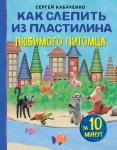 Кабаченко С. Как слепить из пластилина любимого питомца за 10 минут