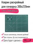 Коврик раскройный для пэчворка 3 мм 22*30 см (A4) Maxwell premium двухсторонний трёхслойный упак. (1  шт.)