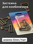 Застежка для комбинезона арт.MX.5607 шир.32 мм цв.антик  уп. 4  шт. упак.