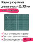 Коврик раскройный для пэчворка 3 мм 30*45 см (A3) Maxwell premium двухсторонний трёхслойный упак. (1  шт.)