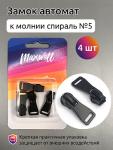 Замок автомат СП#5 арт.MX.5633 цв.черный  уп. 4 шт. упак.