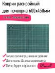 Коврик раскройный для пэчворка 3 мм 45*60 см (A2) Maxwell premium двухсторонний трёхслойный упак. (1  шт.)
