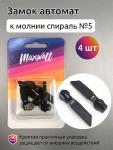 Замок автомат СП#5 арт.MX.5630 цв.черный  уп. 4 шт. упак.