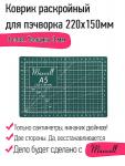 Коврик раскройный для пэчворка 3 мм 22*15 см (A5) Maxwell premium двухсторонний трёхслойный