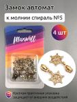 Замок автомат СП#5 арт.MX.5621 цв.золото  уп. 4 шт. упак.