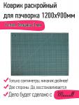 Коврик раскройный для пэчворка 3 мм 120*90 см (A0) Maxwell premium двухсторонний трёхслойный